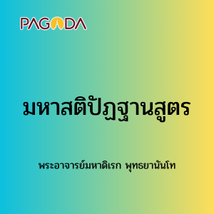 060 มหาสติปัฏฐานสูตร171223_007 รูปภาพ 1