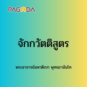 061 จกวัฏติสูตร 171223_008 รูปภาพ 1