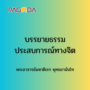062 บรรยายธรรมประสบการณ์ทางจิต 171223_009 รูปภาพ 1