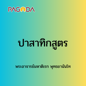 063 ปาสาทิกสูตร รูปภาพ 1
