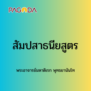064 สัมปสาธนียสูตร รูปภาพ 1