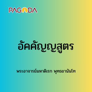 065 อัคคัญญสูตร 171223_010 รูปภาพ 1