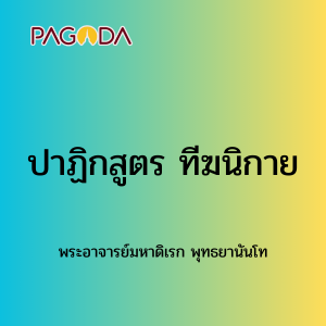 066 ปาฏิกสูตร ฑีฆนิกาย รูปภาพ 1