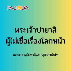 067 พระเจ้าปายาสิ ผู้ไม่เชื่อโลกหน้า 171224_003 รูปภาพ 1
