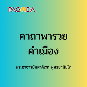 068 คาถาพารวย,คำเมือง 171225_001 รูปภาพ 1