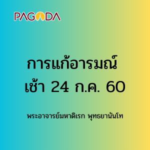 069 การแก้อารมณ์ เช้า 24 กค 60 รูปภาพ 1