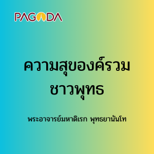 070 ความสุของค์รวมชาวพุทธ รูปภาพ 1