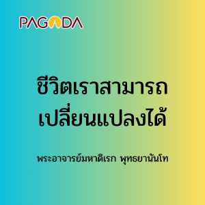 071 ชีวิตเราสามารถเปลี่ยนแปลงได้ รูปภาพ 1