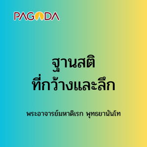 072 ฐานสติที่กว้างและลึก รูปภาพ 1