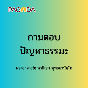 073 ถามตอบปัญหาธรรมะ รูปภาพ 1