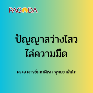 074 ปัญญาสว่างไสวไล่ความมืด รูปภาพ 1