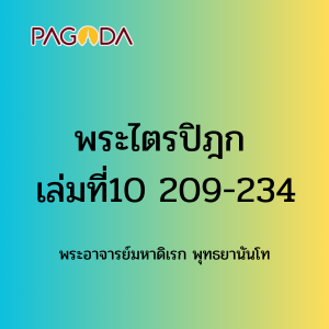 075 พระไตรปิฎกเล่มที่10 209-234 รูปภาพ 1