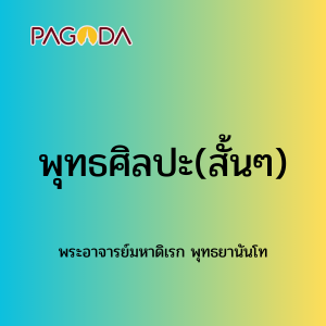 077 พุทธศิลปะ(สั้นๆ) รูปภาพ 1