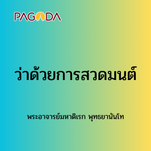 079 ว่าด้วยการสวดมนต์ รูปภาพ 1
