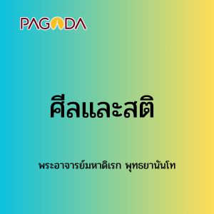 080 ศีลและสติ หลวงพ่อมหาดิเรก รูปภาพ 1