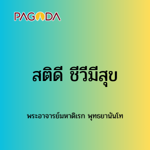 081 สติดี ชีวีมีสุข รูปภาพ 1