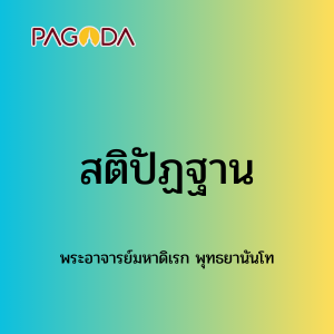 082 สติปัฏฐาน รูปภาพ 1