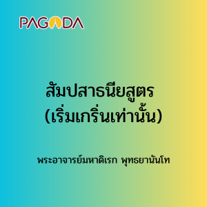 083 สัมปสาธนียสูตร (เริ่มเกริ่นเท่านั้น) รูปภาพ 1