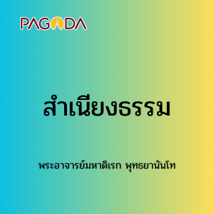 084 สำเนียงธรรม รูปภาพ 1