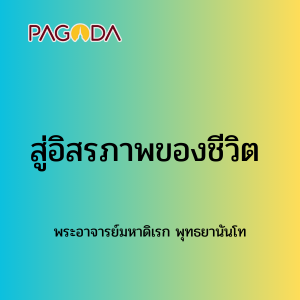 085 สู่อิสรภาพของชีวิต รูปภาพ 1