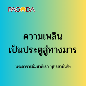 086 ความเพลินเป็นประตูสูทางมาร รูปภาพ 1