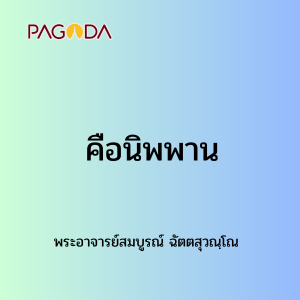 002 คือนิพพาน รูปภาพ 1