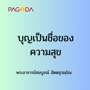 003 บุญเป็นชื่อของความสุข รูปภาพ 1