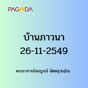 004 บ้านภาวนา26112549 รูปภาพ 1