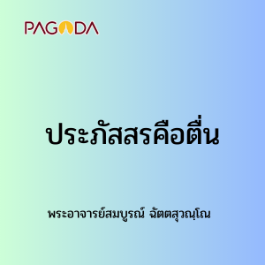 005 ประภัสสรคือตื่น รูปภาพ 1