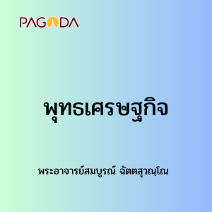 006 พุทธเศรษฐกิจ รูปภาพ 1