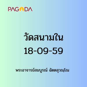 007 วัดสนามใน180959 รูปภาพ 1