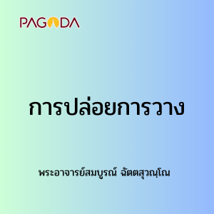 การปล่อยวาง รูปภาพ 1