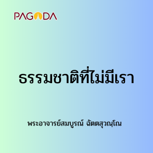 ธรรมชาติที่ไม่มีเรา รูปภาพ 1