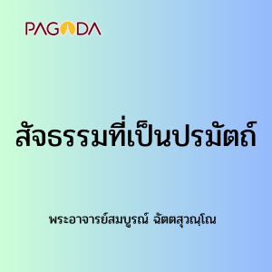 สัจธรรมที่เป็นปรมัตถ์ รูปภาพ 1