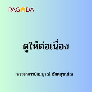 ดูให้ต่อเนื่อง รูปภาพ 1