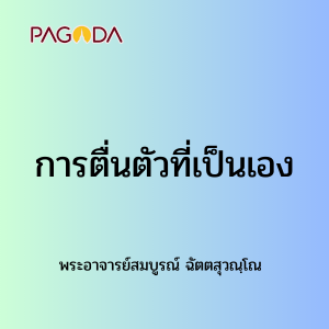 การตื่นตัวที่เป็นเอง รูปภาพ 1