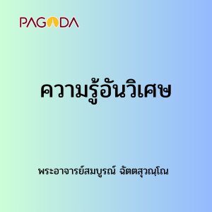 029 ความรู้อันวิเศษ รูปภาพ 1
