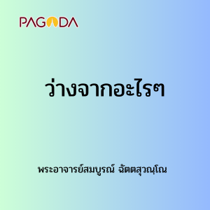 030 ว่างจากอะไรๆ รูปภาพ 1