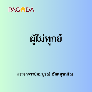 031 ผู้ไม่ทุกข์ รูปภาพ 1