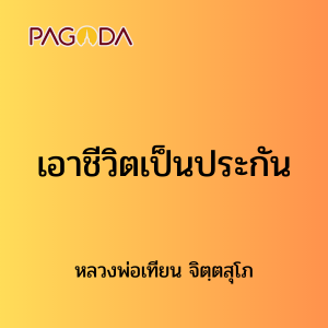 ๑ เอาชีวิตเป็นประกัน รูปภาพ 1