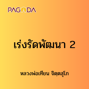 ๑๕ เร่งรัดพัฒนา 2 รูปภาพ 1