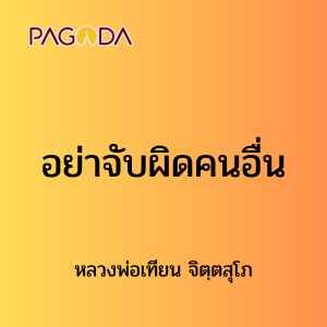 ๓๔ อย่างจับผิดคนอื่น รูปภาพ 1