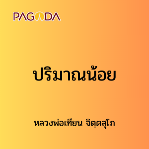 ๓๕ ปริมาณน้อย รูปภาพ 1
