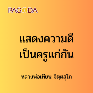 ๕๖ แสดงความดีเป็นครูแก่กัน รูปภาพ 1