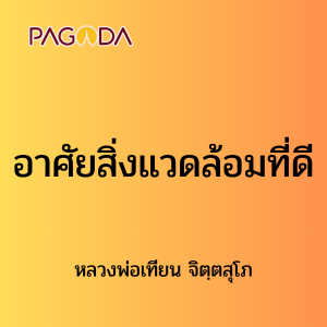 ๖๒ อาศัยสิ่งแวดล้อมที่ดี รูปภาพ 1