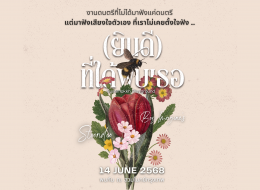 Suanmokkh Playground มินิคอนเสิร์ต "ยินดี" ที่ได้พบเธอ