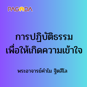 การปฏิบัติธรรมเพื่อให้เกิดความเข้าใจ 14 พ.ค. 68 รูปภาพ 1