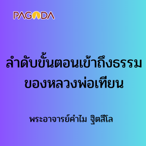 ลำดับขั้นตอนเข้าถึงธรรมของหลวงพ่อเทียน 24 พ.ค.68 รูปภาพ 1