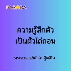 ความรู้สึกตัวเป็นตัวไถ่ถอน 27 พ.ค. 68 รูปภาพ 1