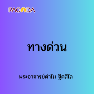 ทางด่วน 4 พ.ค. 68 รูปภาพ 1